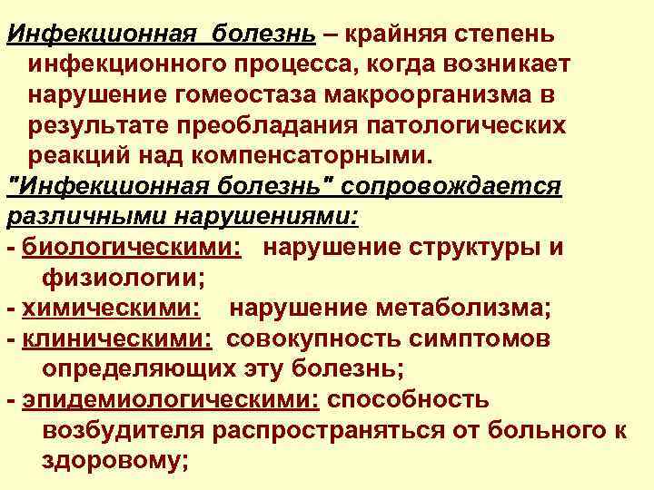 Инфекционная болезнь – крайняя степень инфекционного процесса, когда возникает нарушение гомеостаза макроорганизма в результате