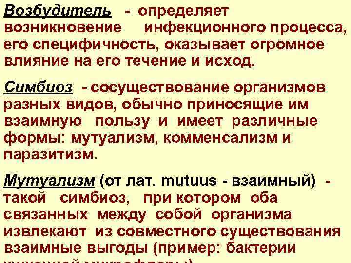 Возбудитель - определяет возникновение инфекционного процесса, его специфичность, оказывает огромное влияние на его течение