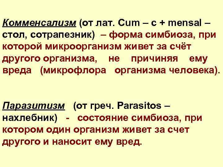 Комменсализм (от лат. Cum – c + mensal – стол, сотрапезник) – форма симбиоза,