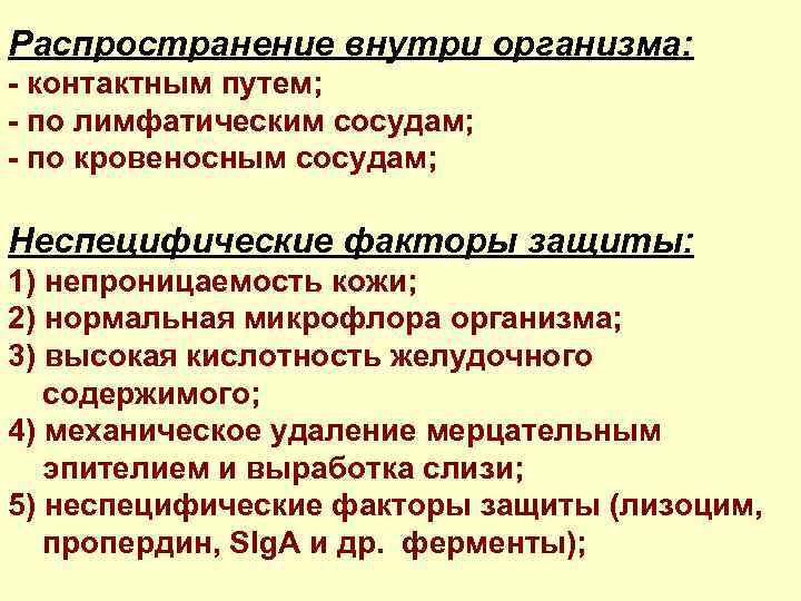 Распространение внутри организма: - контактным путем; - по лимфатическим сосудам; - по кровеносным сосудам;