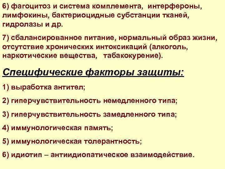 6) фагоцитоз и система комплемента, интерфероны, лимфокины, бактериоцидные субстанции тканей, гидролазы и др. 7)