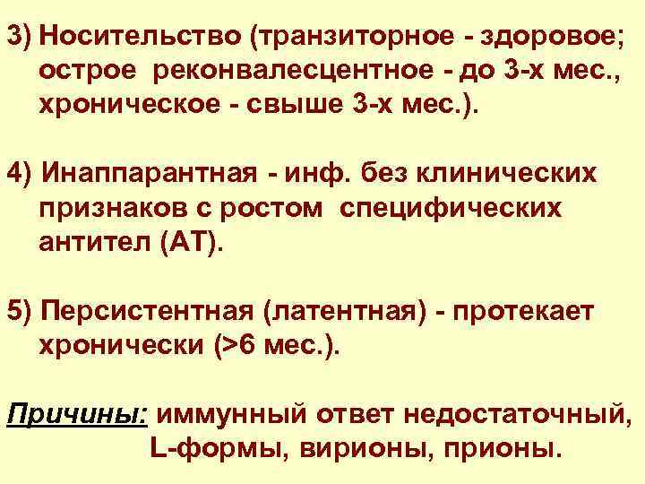 3) Носительство (транзиторное - здоровое; острое реконвалесцентное - до 3 -х мес. , хроническое