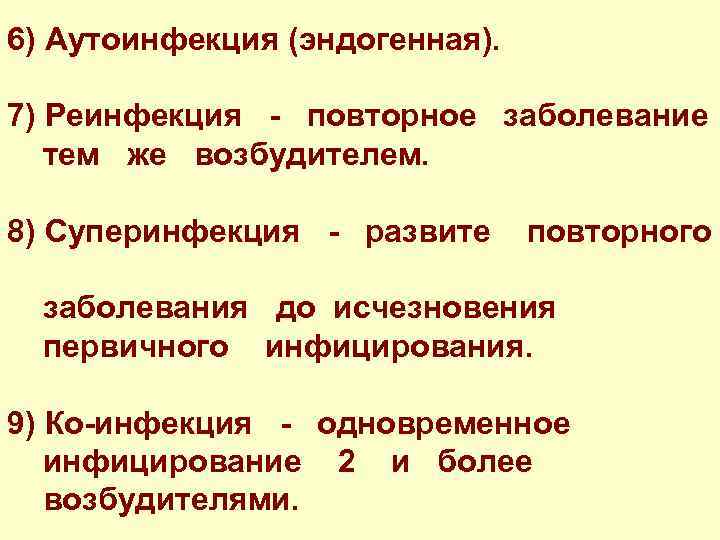 6) Аутоинфекция (эндогенная). 7) Реинфекция - повторное заболевание тем же возбудителем. 8) Суперинфекция -