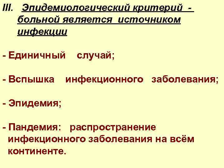 III. Эпидемиологический критерий больной является источником инфекции - Единичный случай; - Вспышка инфекционного заболевания;