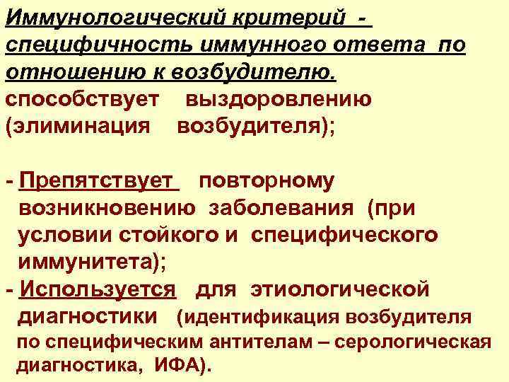 Иммунологический критерий специфичность иммунного ответа по отношению к возбудителю. способствует выздоровлению (элиминация возбудителя); -