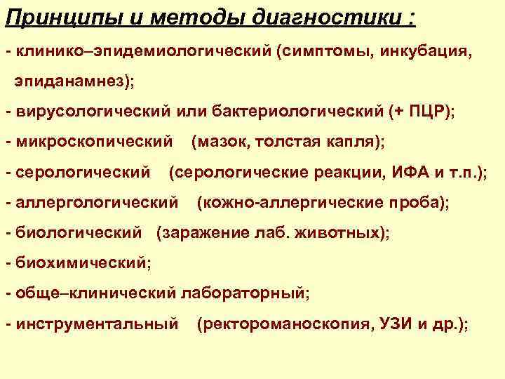 Принципы и методы диагностики : - клинико–эпидемиологический (симптомы, инкубация, эпиданамнез); - вирусологический или бактериологический