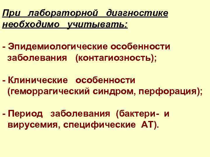 При лабораторной диагностике необходимо учитывать: - Эпидемиологические особенности заболевания (контагиозность); - Клинические особенности (геморрагический