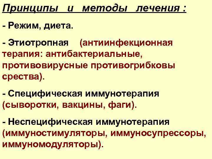 Принципы и методы лечения : - Режим, диета. - Этиотропная (антиинфекционная терапия: антибактериальные, противовирусные