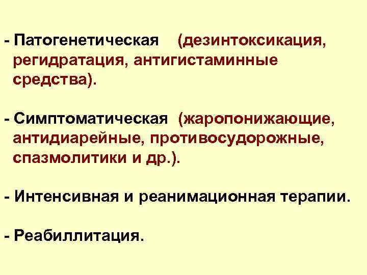 - Патогенетическая (дезинтоксикация, регидратация, антигистаминные средства). - Симптоматическая (жаропонижающие, антидиарейные, противосудорожные, спазмолитики и др.