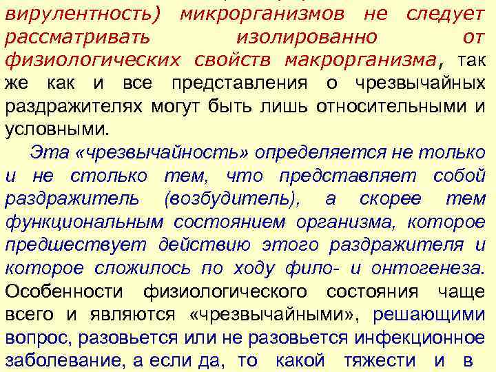 вирулентность) микрорганизмов не следует рассматривать изолированно от физиологических свойств макрорганизма, так же как и