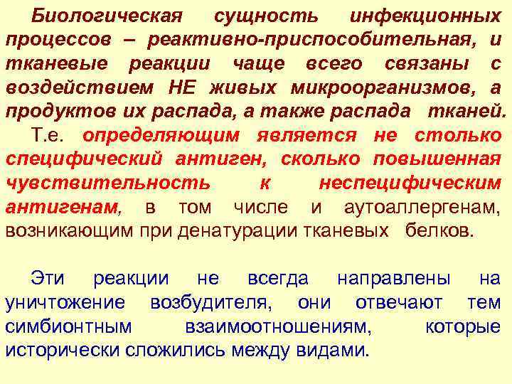 Биологическая сущность инфекционных процессов – реактивно-приспособительная, и тканевые реакции чаще всего связаны с воздействием