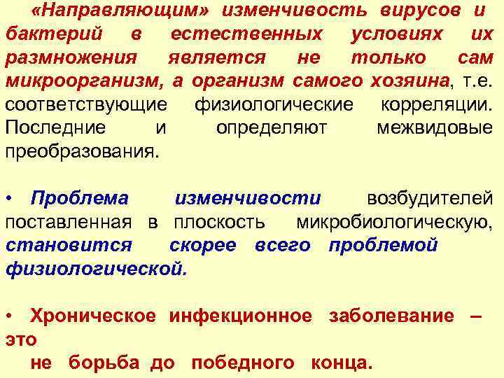  «Направляющим» изменчивость вирусов и бактерий в естественных условиях их размножения является не только