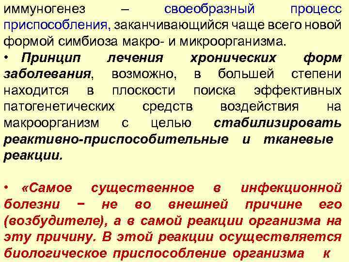 иммуногенез – своеобразный процесс приспособления, заканчивающийся чаще всего новой формой симбиоза макро- и микроорганизма.