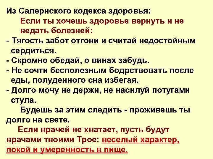 Из Салернского кодекса здоровья: Если ты хочешь здоровье вернуть и не ведать болезней: -