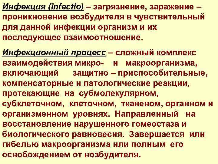 Инфекция (infectio) – загрязнение, заражение – проникновение возбудителя в чувствительный для данной инфекции организм