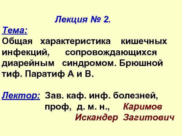 Лекция № 2. Тема: Общая характеристика кишечных инфекций, сопровождающихся диарейным синдромом. Брюшной тиф. Паратиф