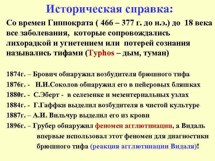 Историческая справка: Со времен Гиппократа ( 466 – 377 г. до н. э. )