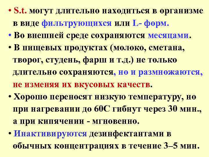  • S. t. могут длительно находиться в организме в виде фильтрующихся или L-