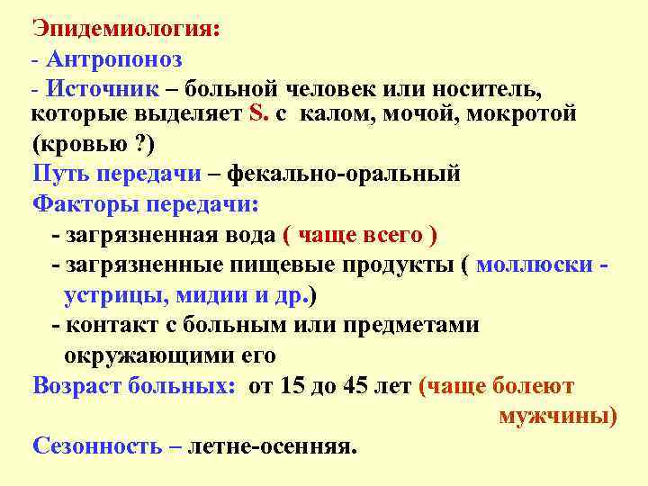 Эпидемиология: - Антропоноз - Источник – больной человек или носитель, которые выделяет S. с