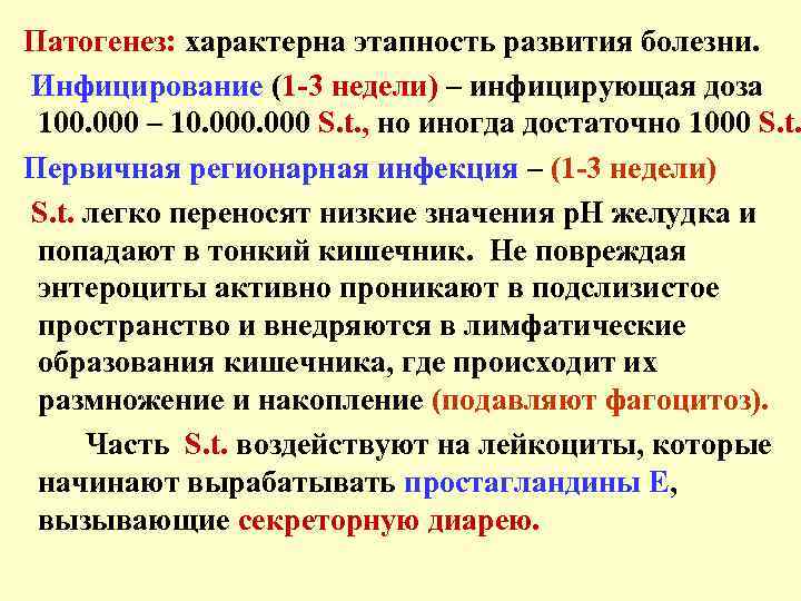 Патогенез: характерна этапность развития болезни. Инфицирование (1 -3 недели) – инфицирующая доза 100. 000