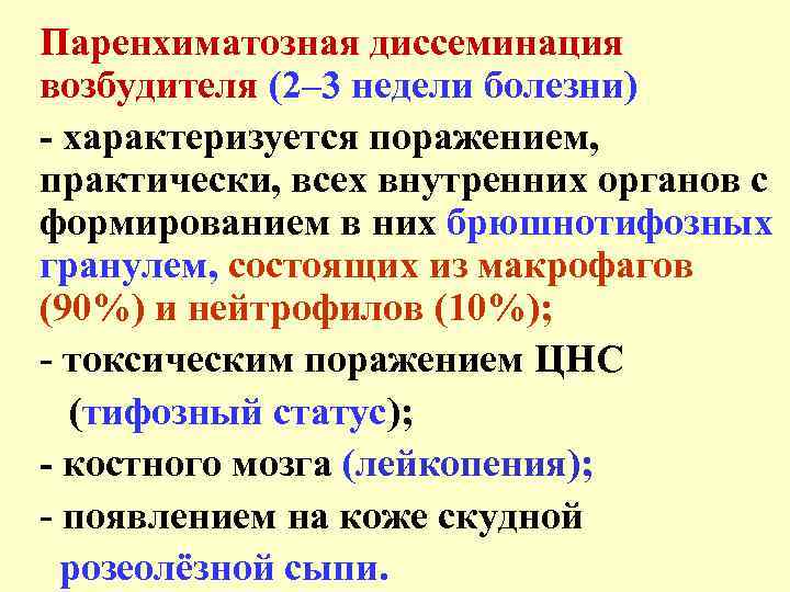 Паренхиматозная диссеминация возбудителя (2– 3 недели болезни) - характеризуется поражением, практически, всех внутренних органов