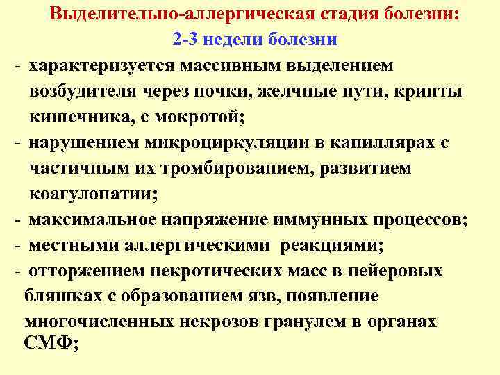 Выделительно-аллергическая стадия болезни: 2 -3 недели болезни - характеризуется массивным выделением возбудителя через почки,