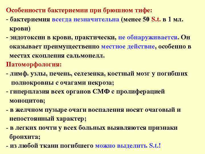 Особенности бактериемии при брюшном тифе: - бактериемия всегда незначительна (менее 50 S. t. в