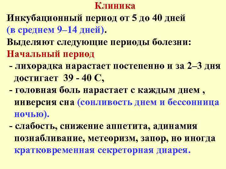 Клиника Инкубационный период от 5 до 40 дней (в среднем 9– 14 дней). Выделяют