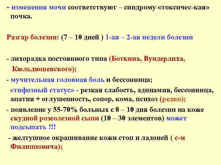 - изменения мочи соответствуют – синдрому «токсичес-кая» почка. Разгар болезни: (7 – 10 дней