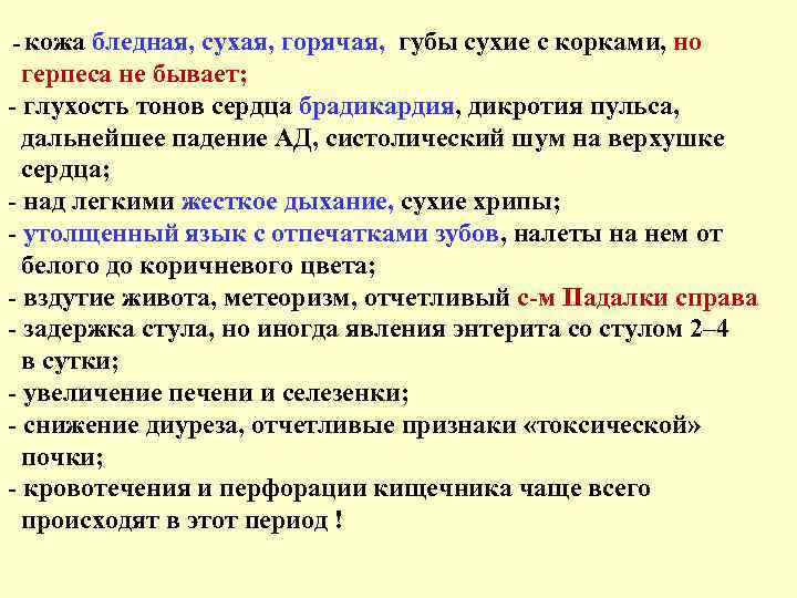 - кожа бледная, сухая, горячая, губы сухие с корками, но герпеса не бывает; -