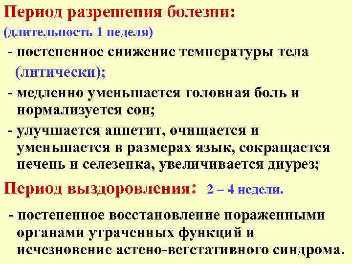 Период разрешения болезни: (длительность 1 неделя) - постепенное снижение температуры тела (литически); - медленно