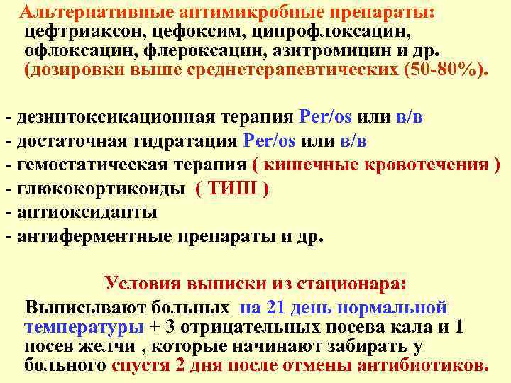 Альтернативные антимикробные препараты: цефтриаксон, цефоксим, ципрофлоксацин, флероксацин, азитромицин и др. (дозировки выше среднетерапевтических (50