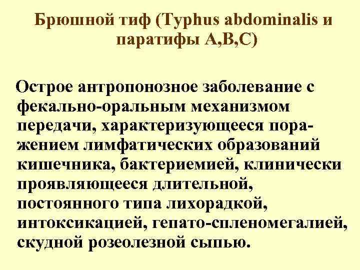 Брюшной тиф (Typhus abdominalis и паратифы А, В, С) Острое антропонозное заболевание с фекально-оральным