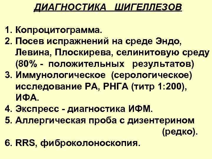 ДИАГНОСТИКА ШИГЕЛЛЕЗОВ 1. Копроцитограмма. 2. Посев испражнений на среде Эндо, Левина, Плоскирева, селинитовую среду