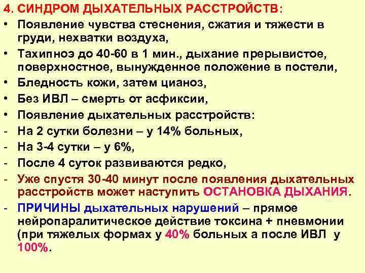 4. СИНДРОМ ДЫХАТЕЛЬНЫХ РАССТРОЙСТВ: • Появление чувства стеснения, сжатия и тяжести в груди, нехватки