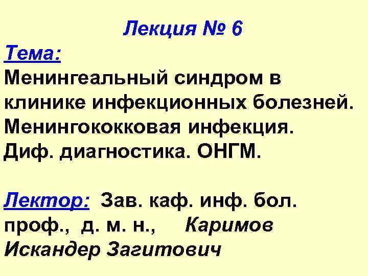 Лекция № 6 Тема: Менингеальный синдром в клинике инфекционных болезней. Менингококковая инфекция. Диф. диагностика.