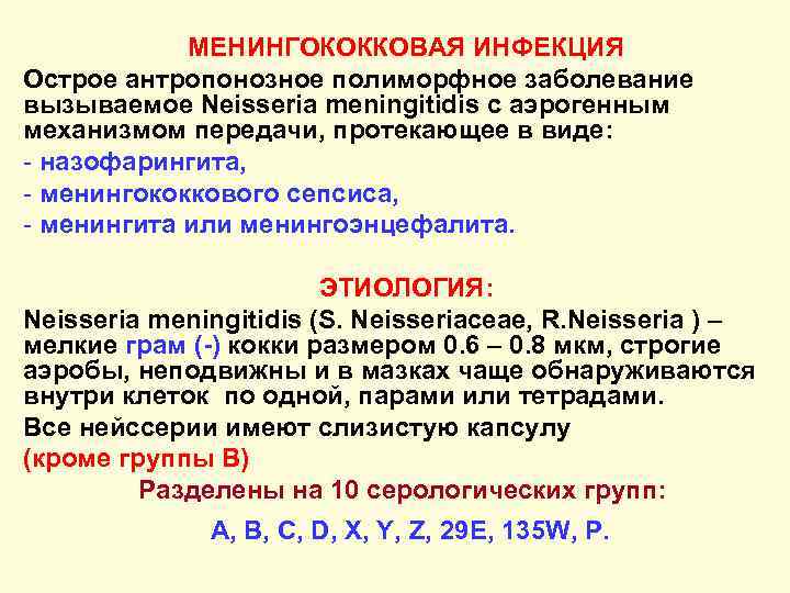 МЕНИНГОКОККОВАЯ ИНФЕКЦИЯ Острое антропонозное полиморфное заболевание вызываемое Neisseria meningitidis с аэрогенным механизмом передачи, протекающее