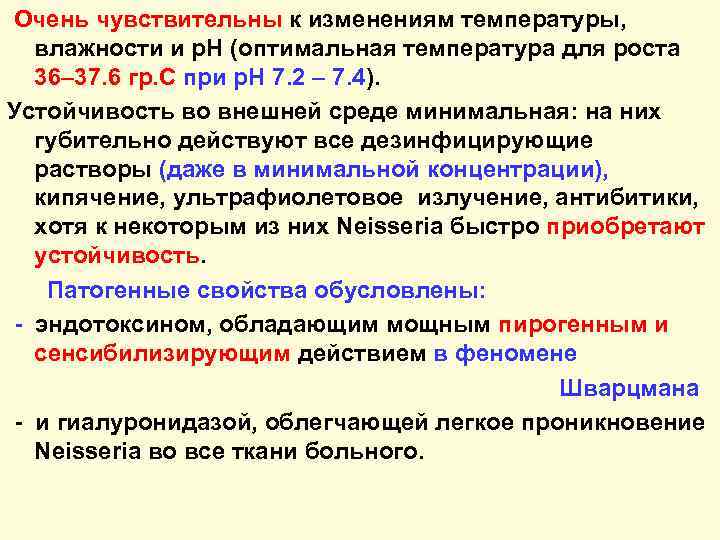 Очень чувствительны к изменениям температуры, влажности и р. Н (оптимальная температура для роста 36–