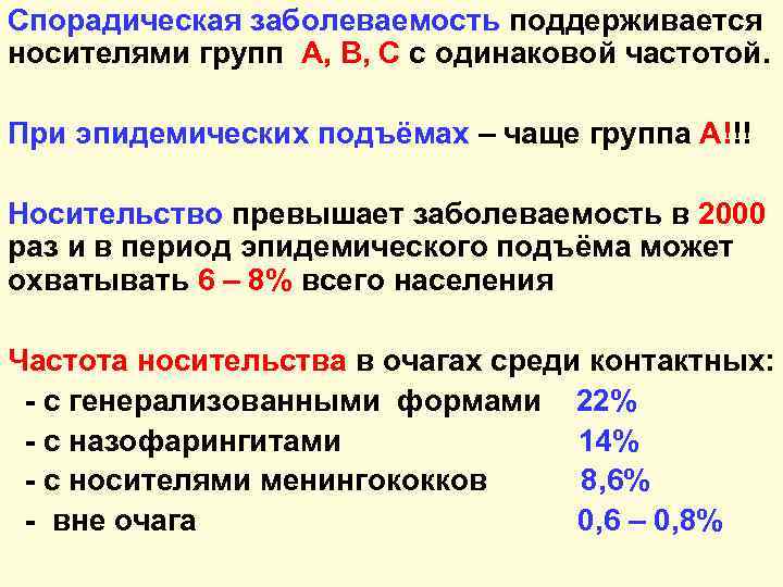 Спорадическая заболеваемость поддерживается носителями групп А, В, С с одинаковой частотой. При эпидемических подъёмах