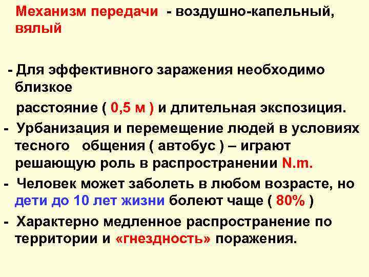 Механизм передачи - воздушно-капельный, вялый - Для эффективного заражения необходимо близкое расстояние ( 0,