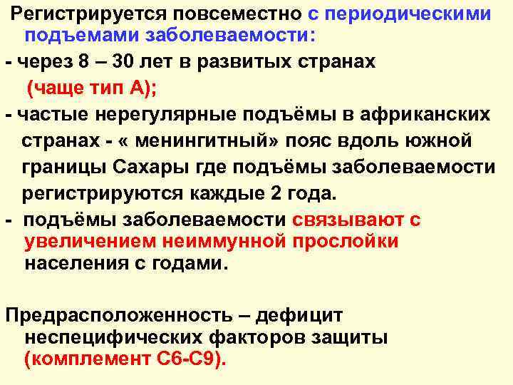 Регистрируется повсеместно с периодическими подъемами заболеваемости: - через 8 – 30 лет в развитых