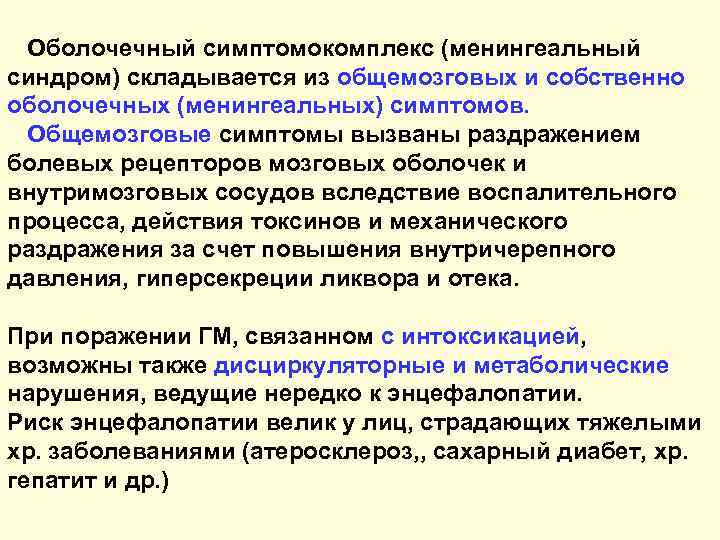 Оболочечный симптомокомплекс (менингеальный синдром) складывается из общемозговых и собственно оболочечных (менингеальных) симптомов. Общемозговые симптомы