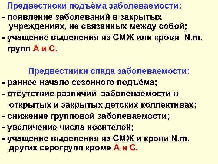 Предвестноки подъёма заболеваемости: - появление заболеваний в закрытых учреждениях, не связанных между собой; -