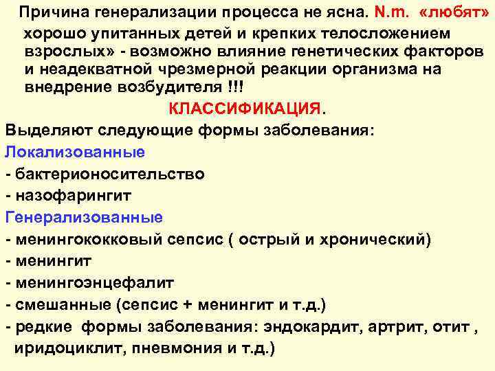 Причина генерализации процесса не ясна. N. m. «любят» хорошо упитанных детей и крепких телосложением