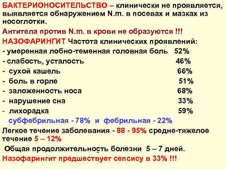 БАКТЕРИОНОСИТЕЛЬСТВО – клинически не проявляется, выявляется обнаружением N. m. в посевах и мазках из