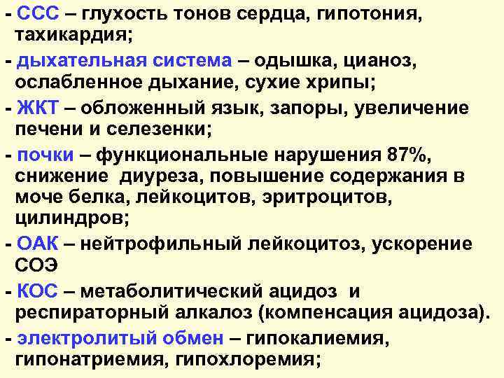 - ССС – глухость тонов сердца, гипотония, тахикардия; - дыхательная система – одышка, цианоз,