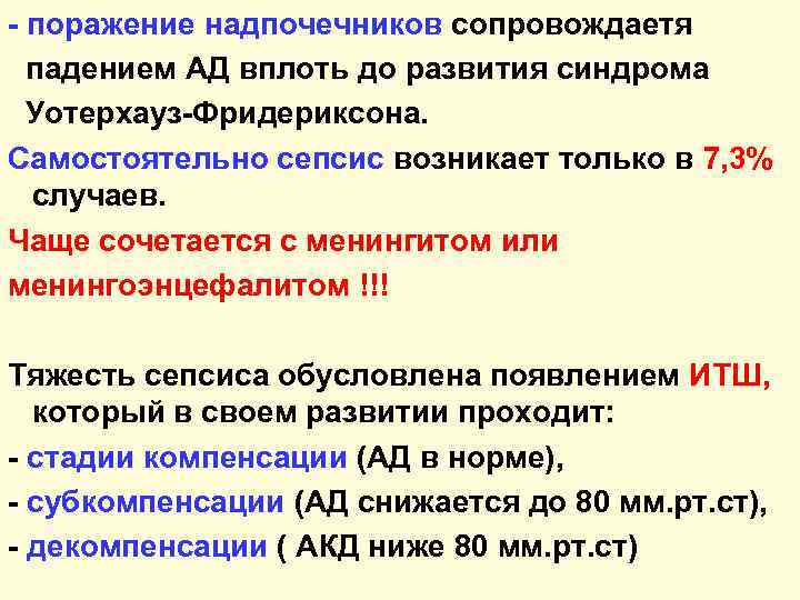 - поражение надпочечников сопровождаетя падением АД вплоть до развития синдрома Уотерхауз-Фридериксона. Самостоятельно сепсис возникает