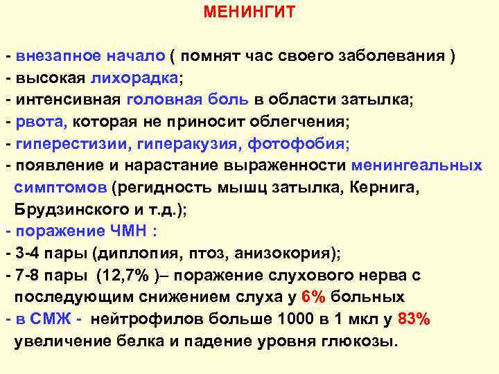 МЕНИНГИТ - внезапное начало ( помнят час своего заболевания ) - высокая лихорадка; -