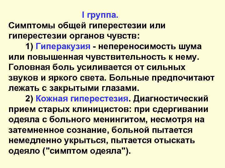 I группа. Симптомы общей гиперестезии или гиперестезии органов чувств: 1) Гиперакузия - непереносимость шума