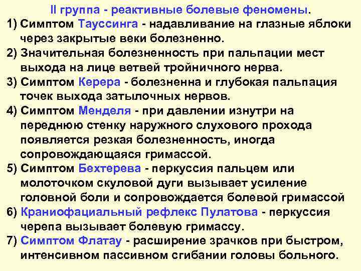 II группа - реактивные болевые феномены. 1) Симптом Тауссинга - надавливание на глазные яблоки